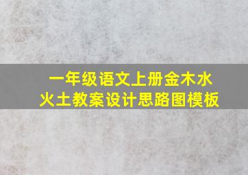 一年级语文上册金木水火土教案设计思路图模板