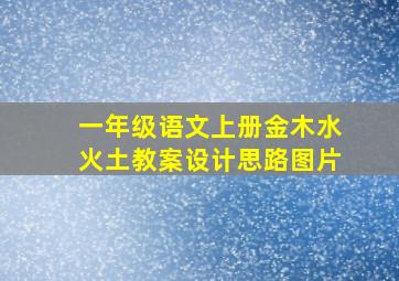 一年级语文上册金木水火土教案设计思路图片