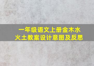 一年级语文上册金木水火土教案设计意图及反思