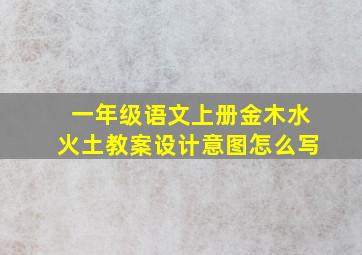 一年级语文上册金木水火土教案设计意图怎么写