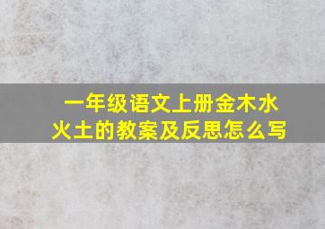 一年级语文上册金木水火土的教案及反思怎么写