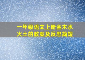 一年级语文上册金木水火土的教案及反思简短