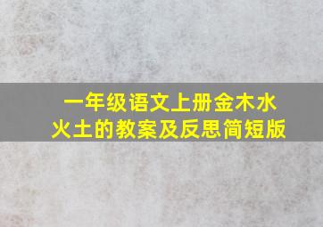 一年级语文上册金木水火土的教案及反思简短版