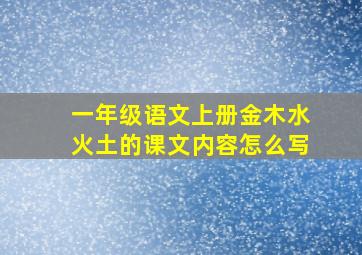 一年级语文上册金木水火土的课文内容怎么写