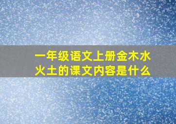 一年级语文上册金木水火土的课文内容是什么