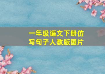 一年级语文下册仿写句子人教版图片