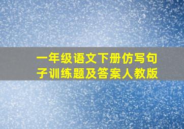 一年级语文下册仿写句子训练题及答案人教版