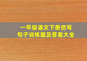 一年级语文下册仿写句子训练题及答案大全