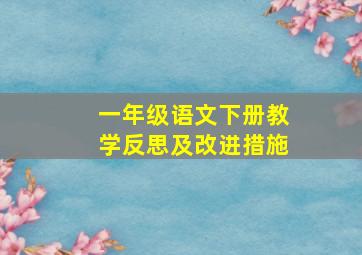 一年级语文下册教学反思及改进措施