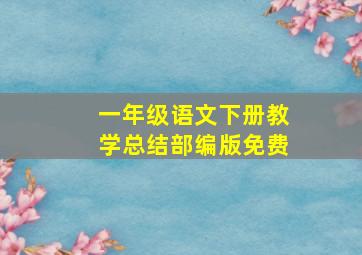 一年级语文下册教学总结部编版免费