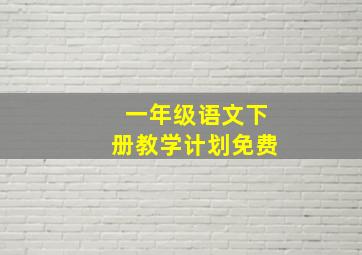 一年级语文下册教学计划免费