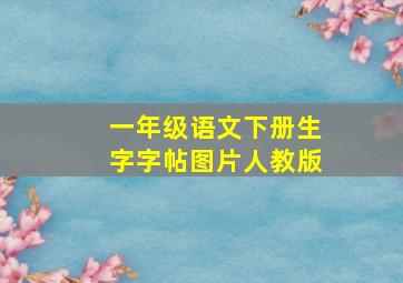 一年级语文下册生字字帖图片人教版