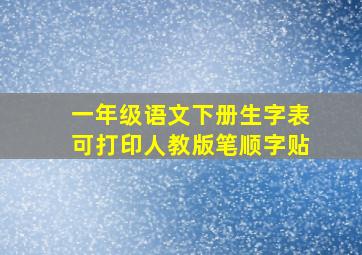 一年级语文下册生字表可打印人教版笔顺字贴