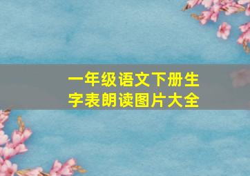 一年级语文下册生字表朗读图片大全