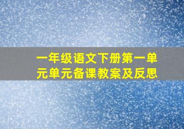 一年级语文下册第一单元单元备课教案及反思