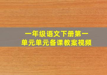 一年级语文下册第一单元单元备课教案视频