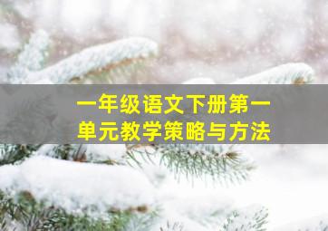 一年级语文下册第一单元教学策略与方法