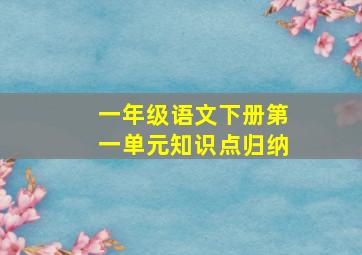 一年级语文下册第一单元知识点归纳