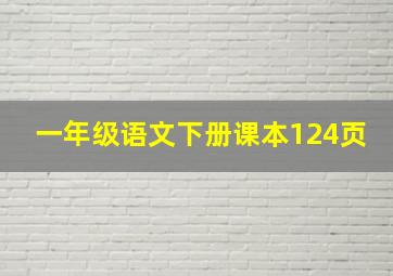 一年级语文下册课本124页