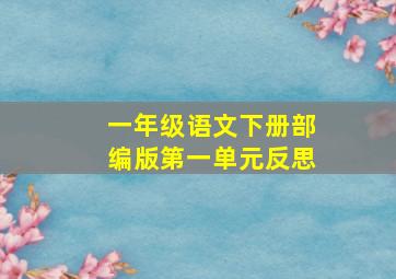 一年级语文下册部编版第一单元反思