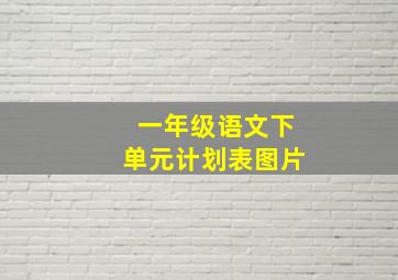 一年级语文下单元计划表图片