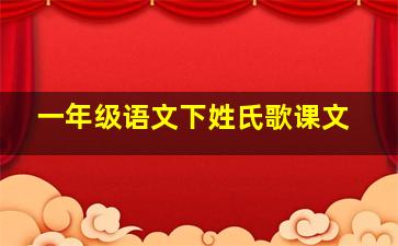 一年级语文下姓氏歌课文