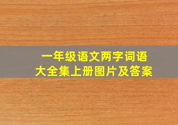 一年级语文两字词语大全集上册图片及答案