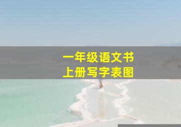 一年级语文书上册写字表图