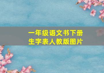 一年级语文书下册生字表人教版图片