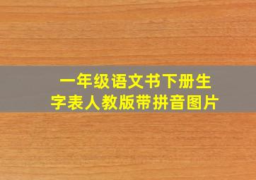 一年级语文书下册生字表人教版带拼音图片