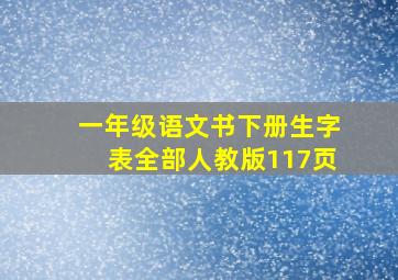 一年级语文书下册生字表全部人教版117页