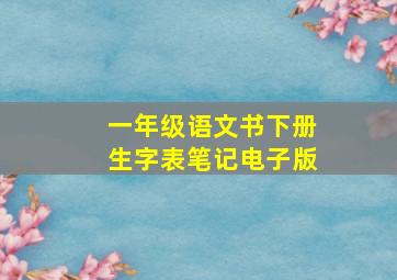 一年级语文书下册生字表笔记电子版