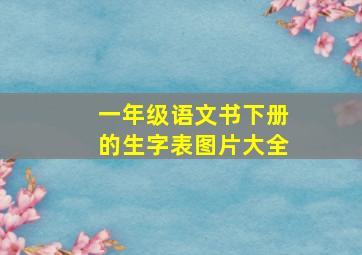 一年级语文书下册的生字表图片大全