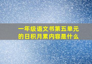 一年级语文书第五单元的日积月累内容是什么