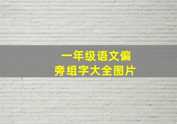 一年级语文偏旁组字大全图片