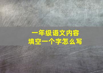 一年级语文内容填空一个字怎么写