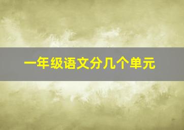 一年级语文分几个单元