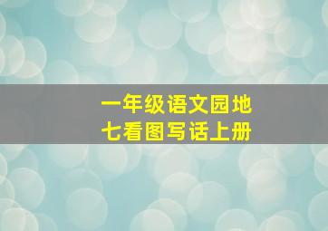 一年级语文园地七看图写话上册