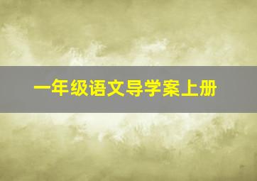 一年级语文导学案上册