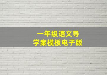 一年级语文导学案模板电子版