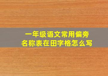 一年级语文常用偏旁名称表在田字格怎么写