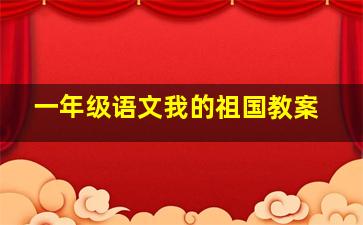 一年级语文我的祖国教案