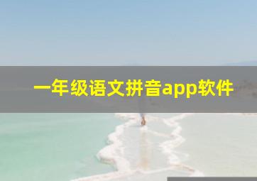 一年级语文拼音app软件