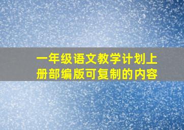 一年级语文教学计划上册部编版可复制的内容