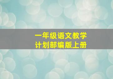 一年级语文教学计划部编版上册