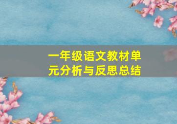 一年级语文教材单元分析与反思总结