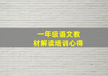 一年级语文教材解读培训心得