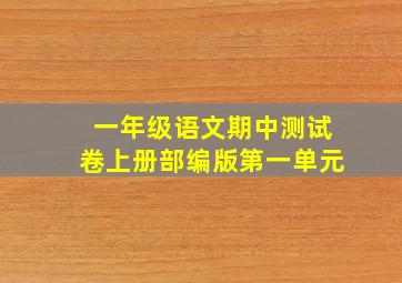 一年级语文期中测试卷上册部编版第一单元