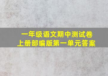 一年级语文期中测试卷上册部编版第一单元答案