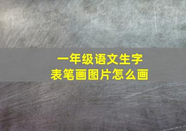 一年级语文生字表笔画图片怎么画